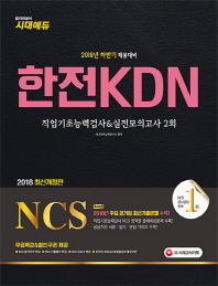 NCS 한전KDN 직업기초능력검사&실전모의고사 2회(2018)
